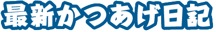 最新かつあげ日記