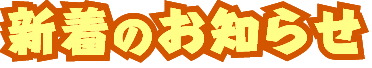 新着のお知らせ